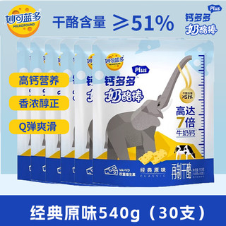 妙可蓝多 钙多多plus奶酪棒 原味540g(30支)