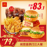 麦当劳 McDonald's 祝您金拱门三人餐 正常规格