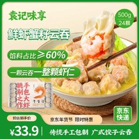 袁记味享 鲜虾蟹籽云吞500g 手工包制馄饨饺子水饺 儿童早餐抄手 袁记云饺