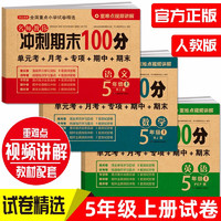 五年级试卷上册语文+数学+英语(3册)人教版小学生5年级同步训练单元月考专项重点期中期末测试卷总复习