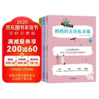 妈妈的古诗私房课（全3册）寒假阅读寒假课外书课外寒假自主阅读假期读物省钱卡