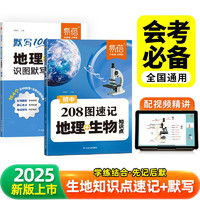 （套装2本）初中208图速记地理生物知识点默写100识图默写七八年级生地会考知识大盘点