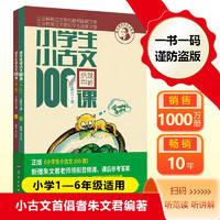 新版小学生小古文100课（修订版）腰封版 新赠朱文君老师讲解小古文音频课 课外阅读小学生古文古诗词启蒙书中小学教辅