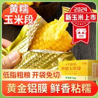 百亿补贴：十月稻田 SHI YUE DAO TIAN 黄糯玉米段1kg10小段糯玉米混合箱免切香糯真空黄金铝膜