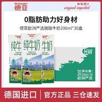 百亿补贴：德亚 欧洲严选脱脂纯牛奶200ml*30盒整箱0脂肪德国进口营养早餐奶