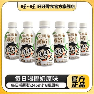 百亿补贴：旺旺 每日喝椰奶245ml*6瓶装巧克力味调制乳早餐搭档饮品