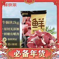 移动端、京东百亿补贴：鲜京采 原切牛腩块2kg 生鲜自有品牌 炖煮食材 生鲜牛肉