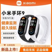 小米 Xiaomi 手环9智能运动健康长续航男女款防水手表血氧监测睡眠心率