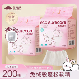 优可舒 EcosureCare 洗脸巾 100抽2包（20*15cm）