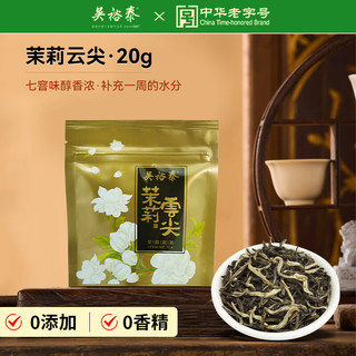 吴裕泰 茶叶花草茶 茉莉花茶 茉莉小云尖 20g/袋 七窨浓香型口粮实惠