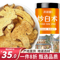 庆祁堂 炒白术100g 药食同源炒白术片焦白术片 白术泡水煮水养生茶