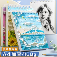 金值 A4蔚蓝山间素描本加厚160G 绘画本速写本美术生小学生画画美术本图画水彩彩铅马克笔专用儿童素描纸空白