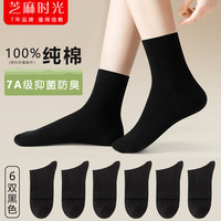 芝麻时光7a级抗菌 袜子女 纯棉100%棉全棉中筒抗菌防臭四季秋冬堆堆袜可直 拍1发6黑色【包含共发 6双 均码 女