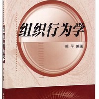 西安交通大学出版社 组织行为学（西安交通大学研究生创新教育系列教材）