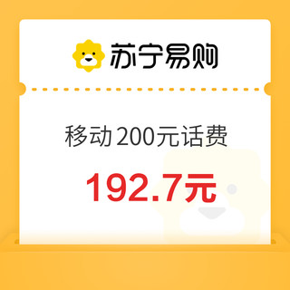 中国移动 200元话费充值 0～24小时内到账