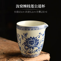 陶迷 汝窑缠枝莲系列青花瓷茶壶家用泡茶壶盖碗茶杯公道杯功夫茶具配件 汝窑缠枝莲公道杯