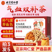 同仁堂 TRT）黄芪党参红枣桂圆枸杞茶105g搭养血女生补气调理元气养生茶包礼物