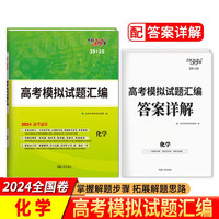 2024全国卷 化学 高考模拟试题汇编38+10 天利38套