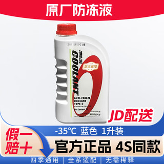 本田 广汽本田防冻液飞度雅阁凌派缤智皓影冠道锋范原厂长效冷却液 -35℃ 1L 蓝色