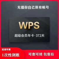 WPS超级会员一年12个月共372天官方正版含稻壳pdf转word翻译 WPS超级会员年