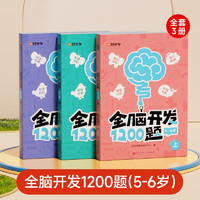 幼儿全脑开发1200题高级5-6岁上中下全三册 幼儿思维逻辑训练专注力练习数学启蒙幼儿