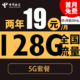 中国电信 大年卡 2年19元月租（自动返话费+128G全国流量+首月免月租+畅享5G）激活送20元红包