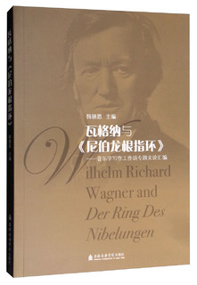 瓦格纳与尼伯龙根指环:音乐学写作工作坊专题文论汇编