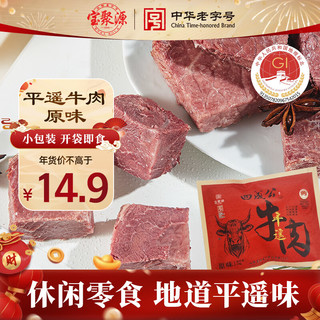 宝聚源 平遥牛肉45g 正宗特产不含胶即食小块熟食下酒菜零食中华