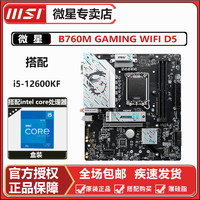 百亿补贴：微星 i5 12600KF盒装+微星B760M GAMING WIFI主板 板U套装