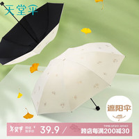 天堂 防紫外线晴雨伞三折 雨伞黑胶防晒太阳伞遮阳晴雨伞 甘酪白  甘酪白