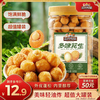 三只松鼠 多味花生500g/罐 坚果炒货地方特产休闲零食花生米