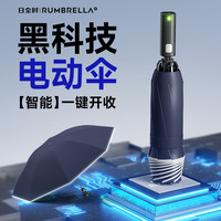RUMBRELLA日全时智能科技电动雨伞自动防晒遮阳晴雨伞自开自收商务礼盒装