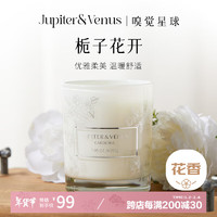 Jupiter & Venus 栀子花香薰蜡烛家用室内香氛小众伴手礼高级氛围礼物生日送闺蜜