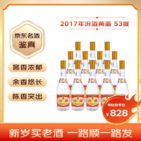 汾酒 黄盖玻汾 53%vol 清香型白酒 475ml*12瓶 2017年