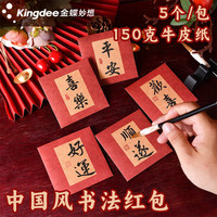 金蝶(kingdee) 新年红包袋利是封5个装 2025年蛇年春节过年拜年压岁钱高档红包 BCBQ101二字祝福