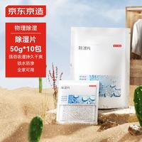 京东京造 巨除湿片 除湿袋 干燥剂 吸湿袋 50g*10袋