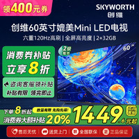 创维 电视机60英寸120Hz高刷4K媲美Mini led四重护眼2+32二级能效