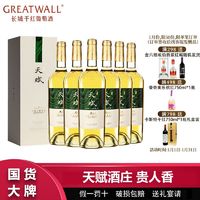 百亿补贴：GREATWALL 长城天赋酒庄贵人香干白葡萄酒750mL*6瓶整箱独立礼盒装过节送礼