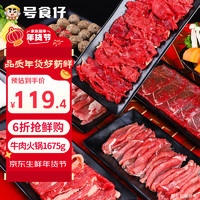 号食仔 潮汕牛肉火锅食材 1675g