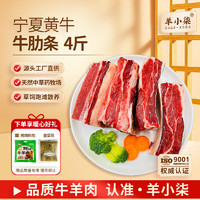 羊小柒 宁夏黄牛肉 牛肋条肉4斤 牛肉贴骨肉生鲜冷冻 源头直发 牛肋条4斤