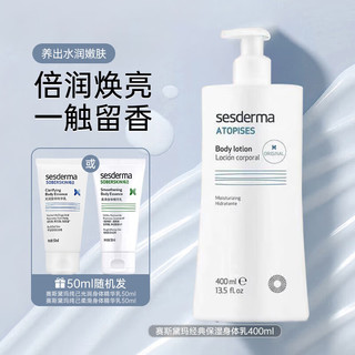 sesderma 经典保湿身体乳400ml+身体精华乳50ml随机