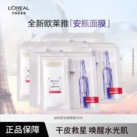 百亿补贴：L'OREAL PARIS 欧莱雅安瓶面膜玻色因安瓶精华尿酸保湿补水抗皱淡纹紧致正品修护