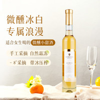 韦顿庄园低度微醺冰葡萄酒稀缺9度甜白葡萄酒 女士晚安果酒375ml年货单支  【低度微醺果酒】单支尝鲜