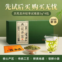 京苑龙井茶绿茶茶叶尝鲜装20g 【品鉴装】龙井茶尝鲜