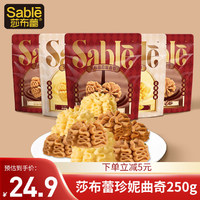 莎布蕾 SABLE 珍妮黄油软曲奇饼干 250g 珍妮曲奇原味50g*2+咖啡味50g*3