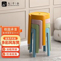 九千谷 塑料凳子家用加厚可叠放风车圆凳现代简约客厅餐桌塑胶椅子4239 加厚防滑4把装 橙黄  粉 绿 浅蓝