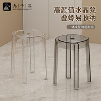 九千谷水晶透明风车亚克力凳子家用客厅简约塑料板凳高椅子可叠放6585 水晶凳2把装 透明色+烟灰色