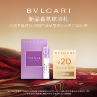 BVLGARI 宝格丽 紫晶1.5ml+20元回购券