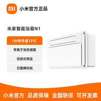 小米 Xiaomi 米家智能浴霸N1 风暖智能除菌照明排气一体 多功能石墨烯取暖