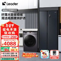 Leader 冰洗套装海尔智家出品 538升对开门冰箱一级变频大容量+10公斤滚筒全自动洗衣机 538+@G10HB22SE